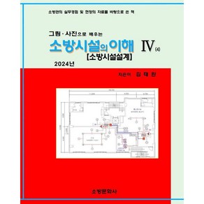 [소방문화사]2024 소방시설의 이해 4 : 그림.사진으로 배우는, 소방문화사