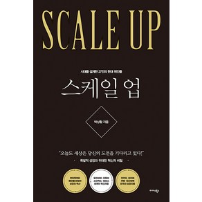 스케일 업:시대를 설계한 27인의 위인들