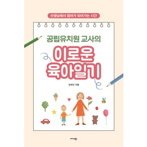 공립유치원 교사의 이로운 육아일기:선생님에서 엄마가 되어가는 시간, 김희진, 미다스북스