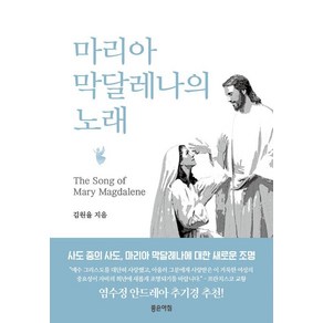 마리아 막달레나의 노래:The Song of May Magdalene, 좋은아침, 김원율