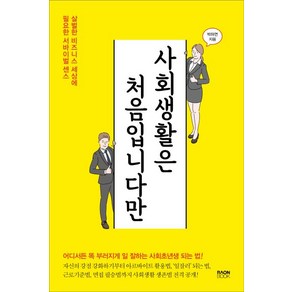 [라온북]사회생활은 처음입니다만 (살벌한 비즈니스 세상에 필요한 서바이벌 센스), 라온북, 박하연