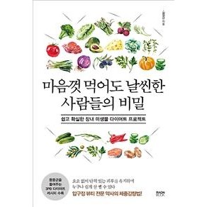 [라온북]마음껏 먹어도 날씬한 사람들의 비밀 (쉽고 확실한 장내 미생물 다이어트 프로젝트), 라온북, 김정현