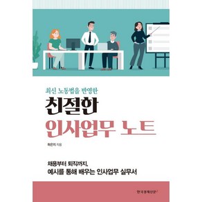 [한국경제신문i]친절한 인사업무 노트(최신 노동법을 반영한) (최신 노동법을 반영한), 한국경제신문i, 하은지