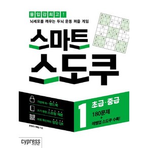 [싸이프레스]스마트 스도쿠 1 (초급·중급), 싸이프레스, 콘텐츠기획팀