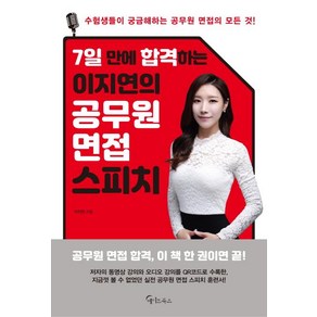 [메이트북스]이지연의 공무원 면접 스피치 (7일 만에 합격하는), 메이트북스