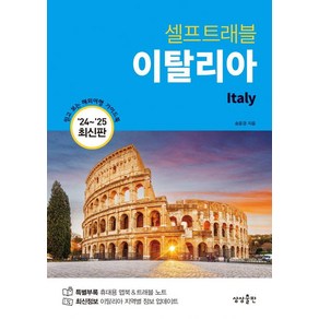 [상상출판]이탈리아 셀프 트래블 : 2024~2025 최신판