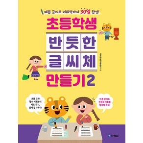 초등학생 반듯한 글씨체 만들기 2:예쁜 글씨로 어휘력까지 30일 완성!