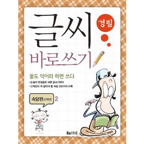 [스쿨존]글씨 바로쓰기 경필 속담편 고학년. 2