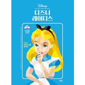 [북센스]스티커 컬러링 2 : 디즈니 레이디스