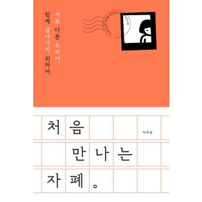 [이상북스]처음 만나는 자폐 - 지속가능한 세상을 위한 청소년 시리즈 8, 이상북스, 박재용