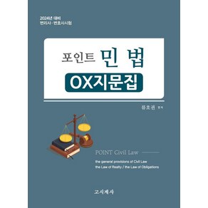 [고시계사]2024 포인트 민법 : OX지문집 변리사.변호사시험, 고시계사