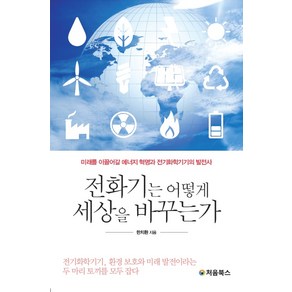 [처음북스]전화기는 어떻게 세상을 바꾸는가, 처음북스, 한치환