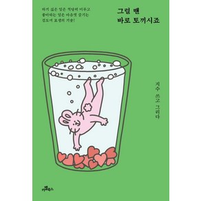 그럴 땐 바로 토끼시죠 : 하기 싫은 일은 적당히 미루고 좋아하는 일은 마음껏 즐기는 김토끼 묘생의 기술