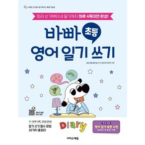 바빠 초등 영어 일기 쓰기:따라 쓰기부터 내 일기까지 하루 4쪽이면 완성!