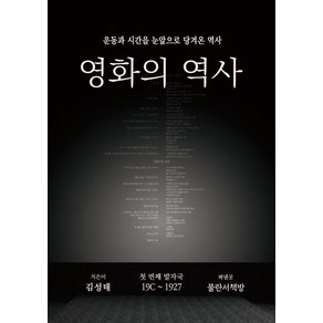 [불란서책방]영화의 역사 : 운동과 시간을 눈앞으로 당겨온 역사 ‘첫 번째 발자국’ 19C~1927, 불란서책방, 김성태