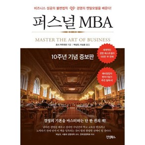 [진성북스]퍼스널 MBA (10주년 기념 증보판)