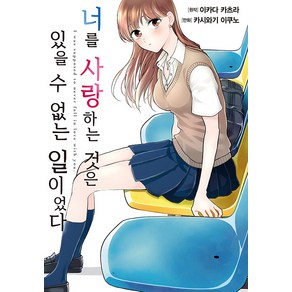 [영상출판미디어]너를 사랑하는 것은 있을 수 없는 일이었다 1, 카시와기 이쿠노, 영상출판미디어(영상노트)