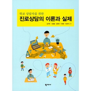 학교 상담자를 위한진로상담의 이론과 실제