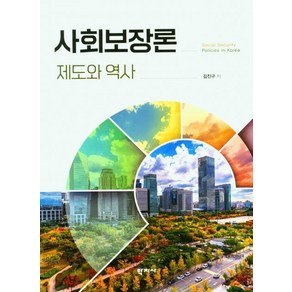 [학지사]사회보장론 : 제도와 역사, 학지사, 김진구 저