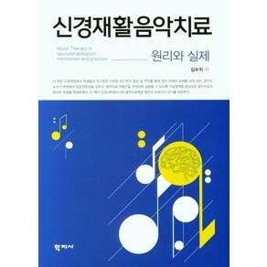 신경재활음악치료:원리와 실제