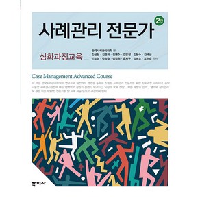 [학지사]사례관리 전문가 심화과정교육 (2판), 한국사례관리학회, 학지사