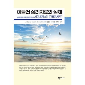 [학지사]아들러 심리치료의 실제, 학지사