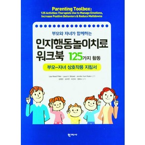 부모와 자녀가 함께하는인지행동놀이치료 워크북 125가지 활동