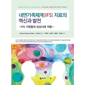 [학지사]내면가족체계(IFS) 치료의 혁신과 발전 : IFS 거장들의 임상사례 적용, 학지사, Matha Sweezy,Ellen L. Zisk...