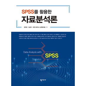 [학지사]SPSS를 활용한 자료분석론, 학지사, 정규형 김성희 히든그레이스 논문통계팀