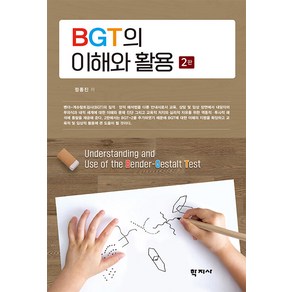 BGT의 이해와 활용, 학지사, 정종진