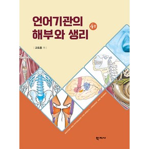 [학지사]언어기관의 해부와 생리 (4판)