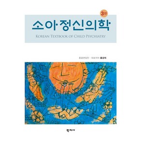 소아정신의학, 홍강의 외, 학지사