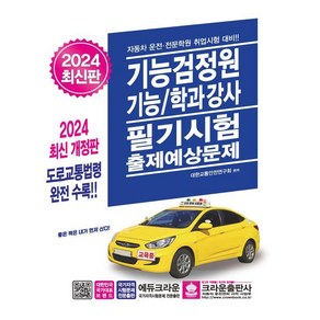 [크라운출판사]2024 기능검정원 기능/학과강사 필기시험 출제예상문제 (개정15판), 크라운출판사