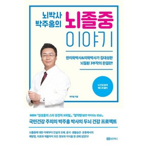 뇌박사 박주홍의 뇌졸중 이야기:한의학박사&의학박사가 집대성한 뇌질환 3부작의 완결판!】, 성안북스, 박주홍