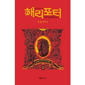 해리포터 혼혈왕자 1: 그리핀도르(기숙사 에디션), J.K. 롤링, 문학수첩