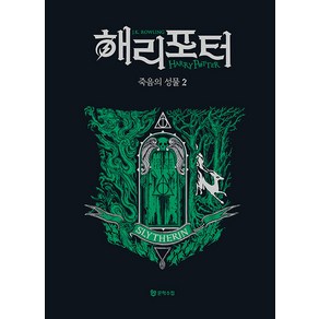 [문학수첩]해리 포터와 죽음의 성물 2 : 슬리데린 기숙사 에디션 (양장), J.K. 롤링, 문학수첩