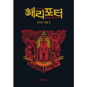 [문학수첩]해리 포터와 죽음의 성물 2 : 그리핀도르 기숙사 에디션 (양장), 도서, 문학수첩, J.K. 롤링