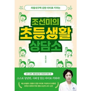 좌절내구력 강한 아이로 키우는조선미의 초등생활 상담소, 북하우스, 조선미