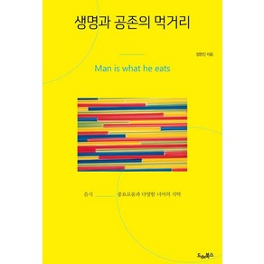 생명과 공존의 먹거리:음식 풍요로움과 다양함 너머의 식탁, 드레북스, 정한진