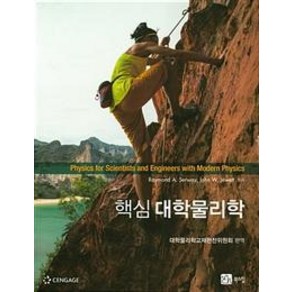 [북스힐]핵심 대학물리학, 북스힐, Raymond A. Seway