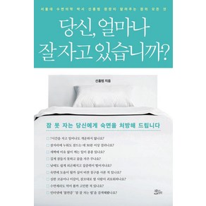 당신 얼마나 잘 자고 있습니까?:서울대 수면의학 박사 신홍범 원장이 알려주는 잠의 모든 것, 책들의정원