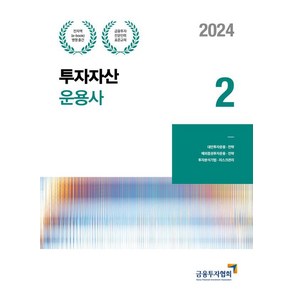 2024 투자자산운용사 2