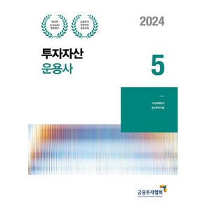 [한국금융투자협회]2024 투자자산운용사 5 : 금융투자전문인력 표준교재