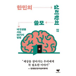 한민의 심리학의 쓸모:내 인생을 사는 50가지 방법, 좋은습관연구소, 한민