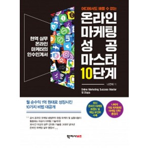 어디에서도 배울 수 없는온라인 마케팅 성공 마스터 10단계:현역 실무 온라인 마케터의 인수인계서