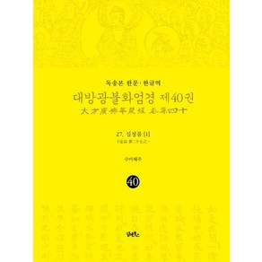 [담앤북스]독송본 한문·한글역 대방광불화엄경 제40권 : 27. 십정품 [1] (양장)