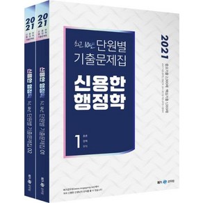 [메가공무원]2021 신용한 행정학 최근 10년 단원별 기출문제집 전2권 : 9.7급 공무원 경찰간부 공사.공단 등 각종 공무원 시험대비, 메가공무원