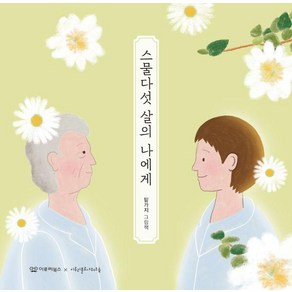 [이루리북스]스물다섯 살의 나에게 - 감동 그림책 3 (양장)