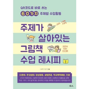 주제가 살아있는 그림책 수업 레시피:QR코드로 바로 쓰는 60가지 주제별 수업활동, 도서출판이곳, 그림책 수집가