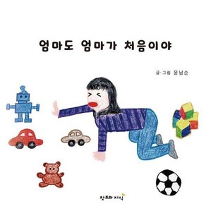 엄마도 엄마가 처음이야, 1, 창조와지식